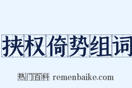 挟权倚势组词是什么意思的图片